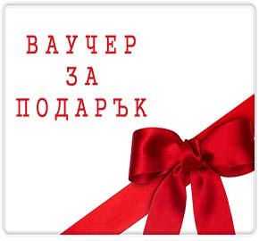 Подаръчен ваучер